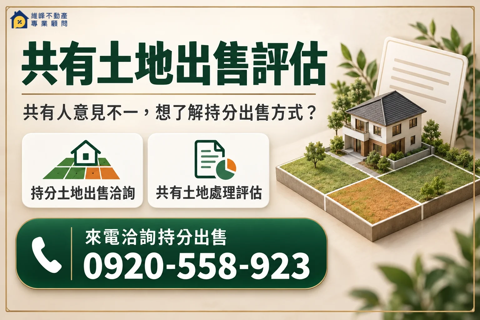 土地法34條之1出售與提存房地處理洽詢，電話0920-558-923