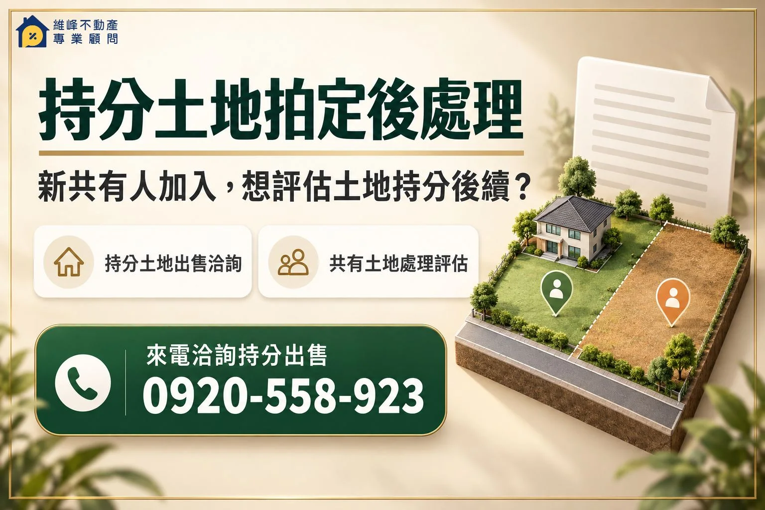 持分土地拍定後產權房地處理洽詢，電話0920-558-923