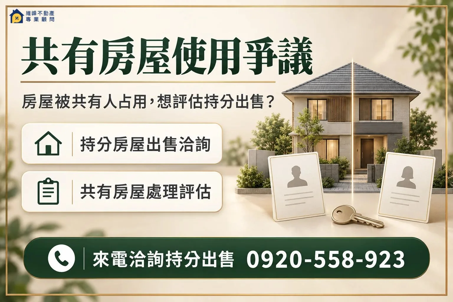 共有房屋遭排除使用房地處理洽詢，電話0920-558-923