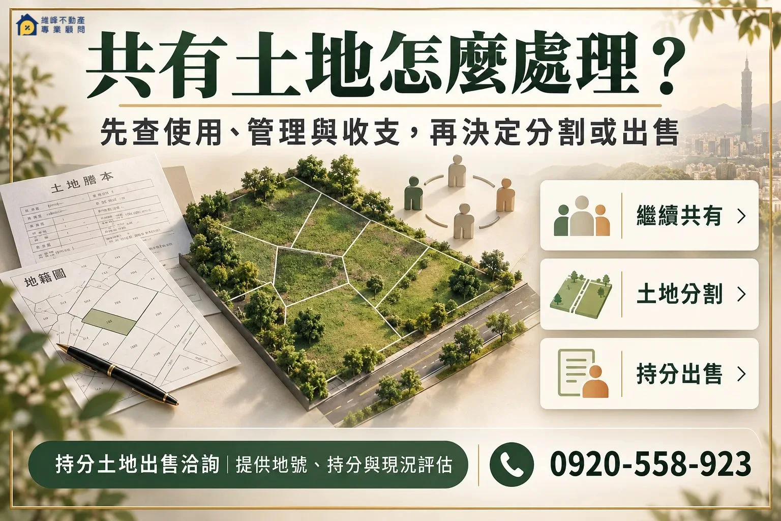 共有土地分管資料的範圍、通行、收益、修繕、費用、期限與變更方式