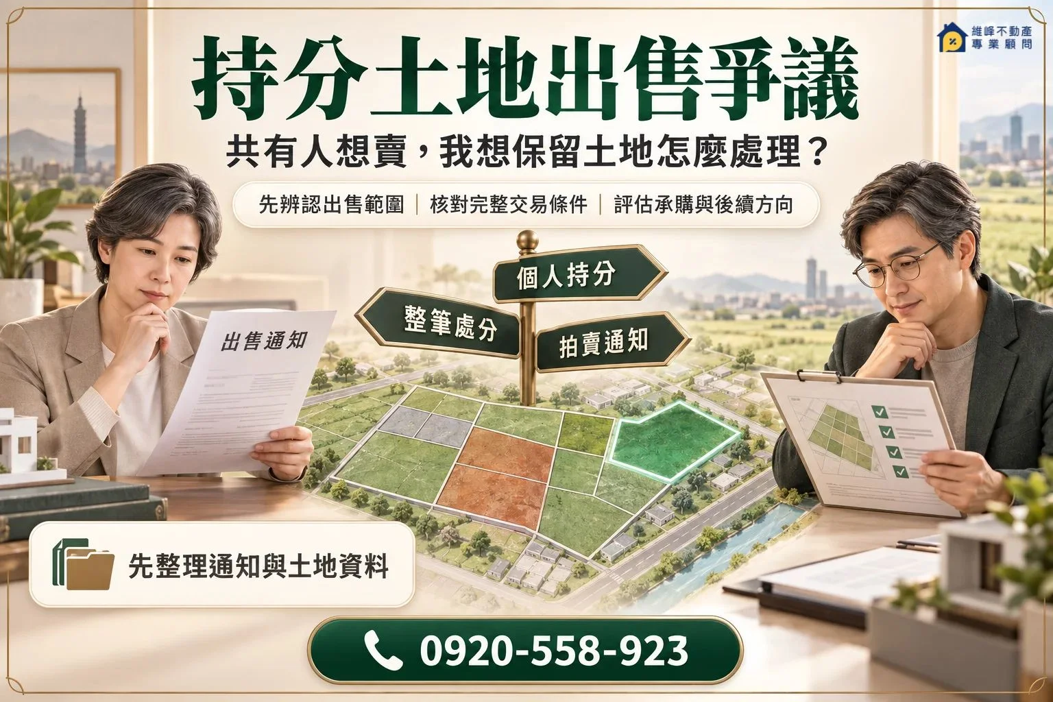 持分土地發生出售爭議時的保留土地與承購處理評估