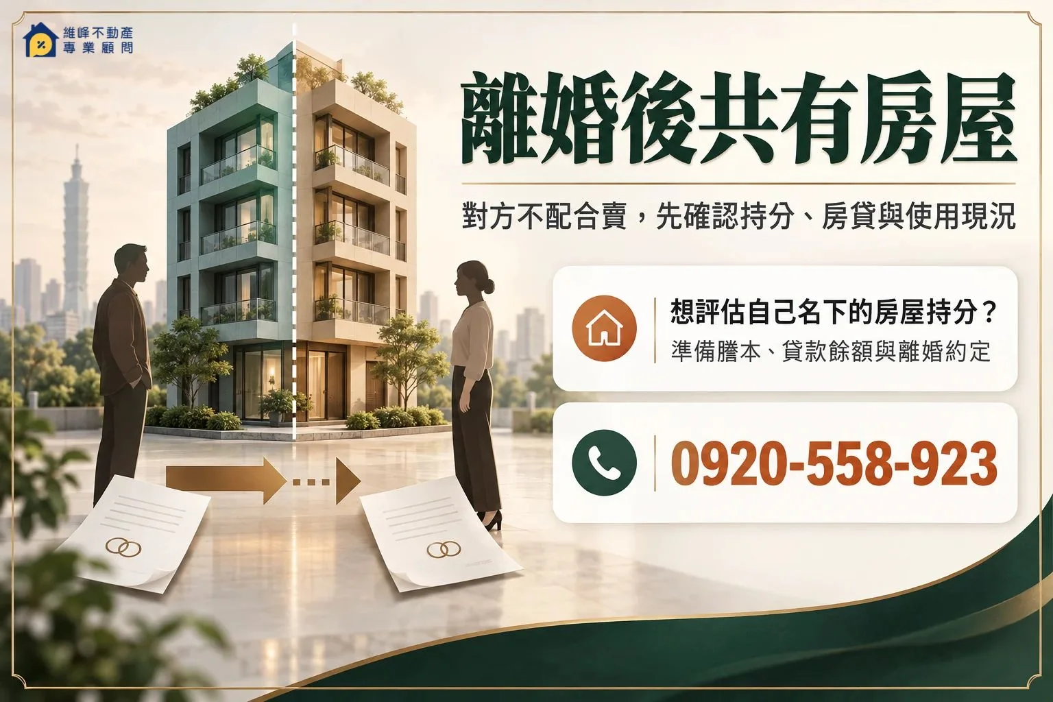 離婚後共有房屋對方不配合出售的持分出售評估