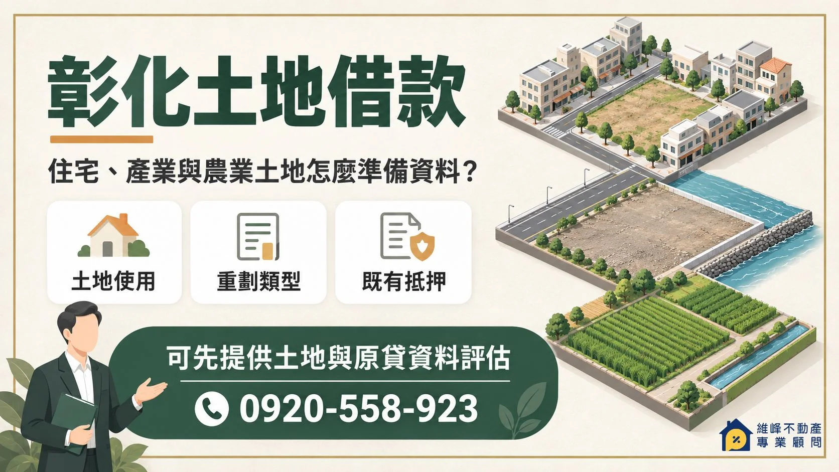 彰化土地借款核對土地使用重劃類型與既有抵押資料