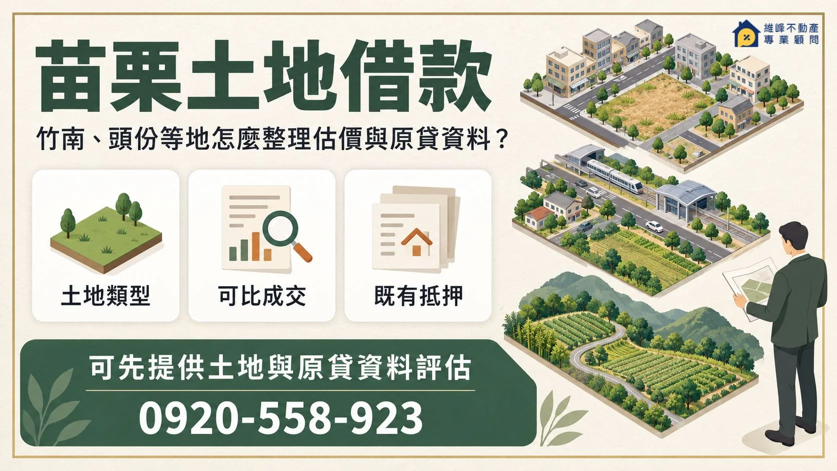 苗栗土地借款核對土地類型可比成交與既有抵押資料