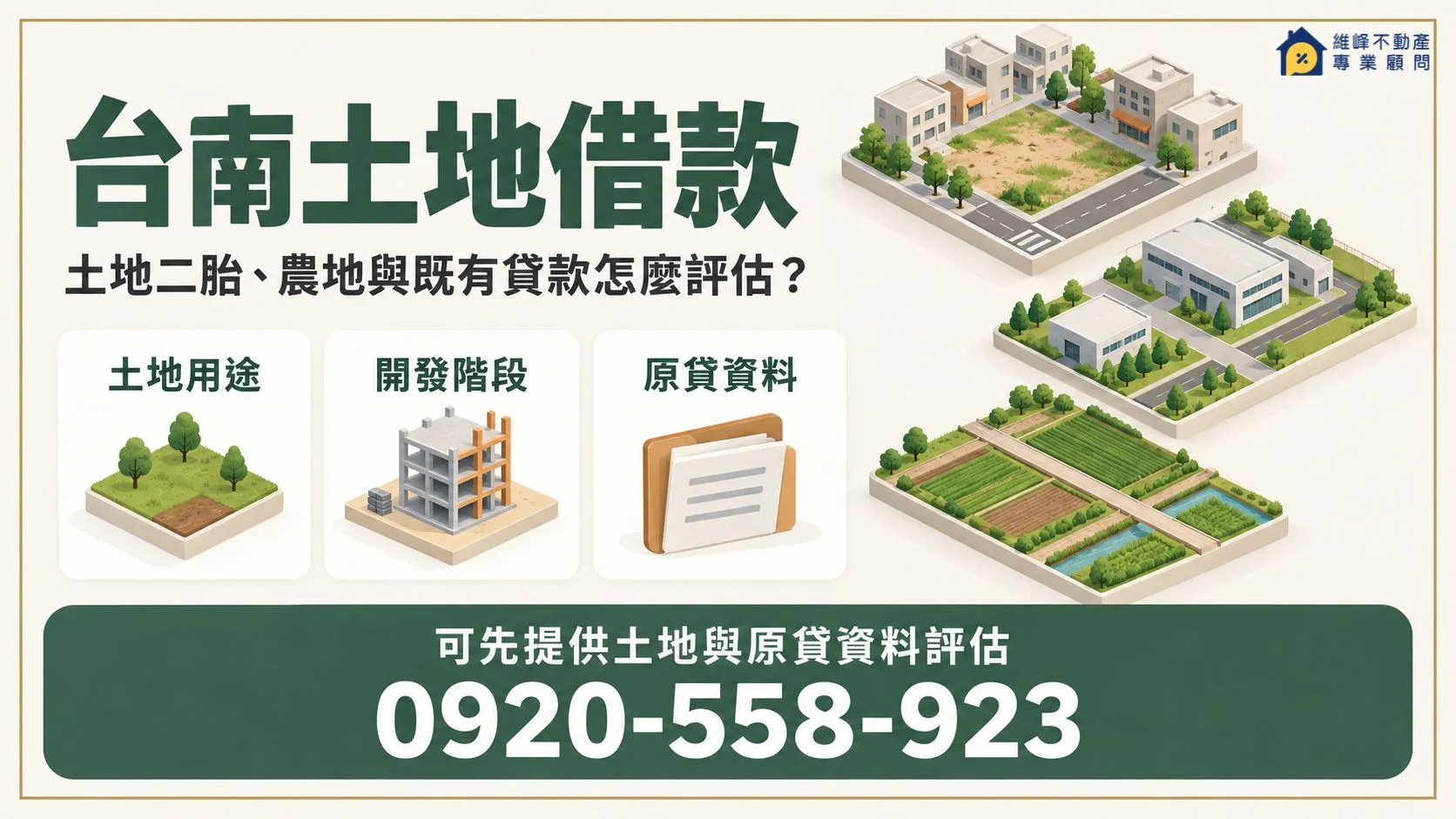 台南土地借款核對土地用途開發階段與既有貸款資料