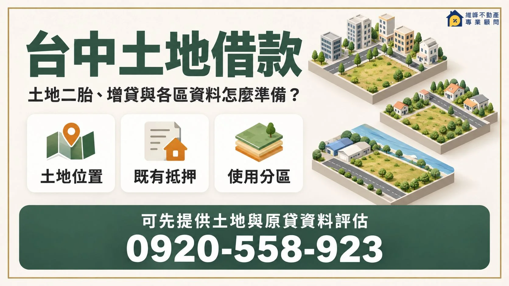台中土地借款核對土地位置使用分區與既有抵押資料