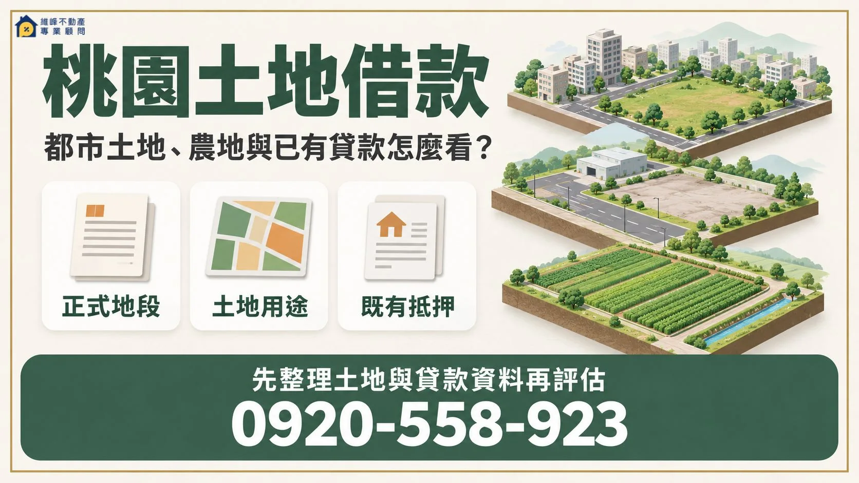 桃園土地借款核對都市土地農地使用分區與既有抵押