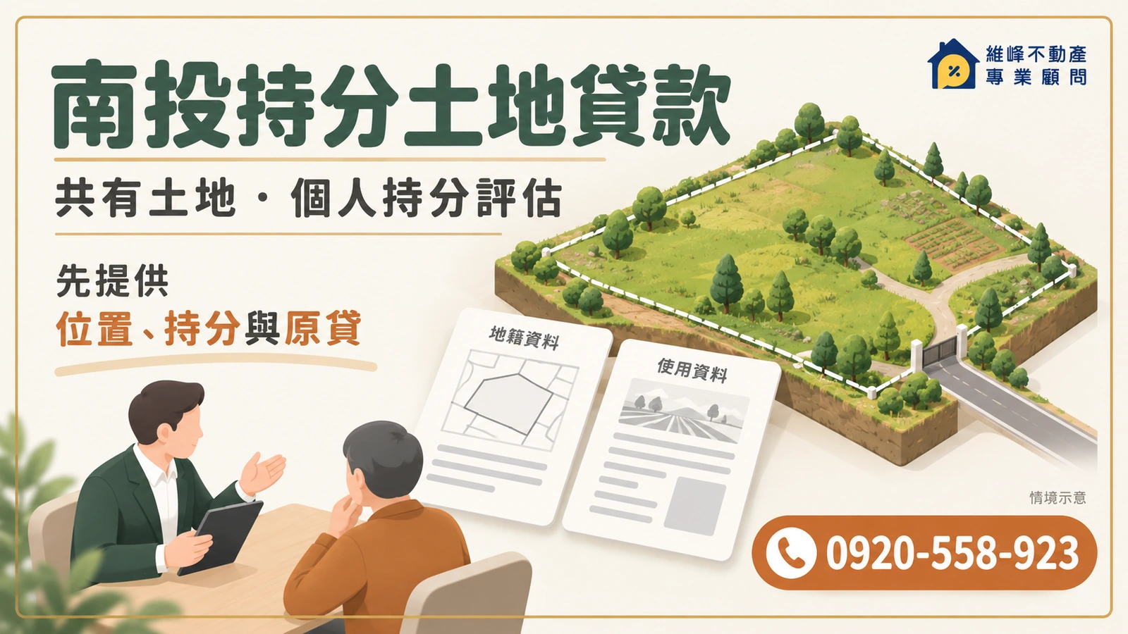 南投持分土地貸款諮詢，土地地形與權利文件對照示意。