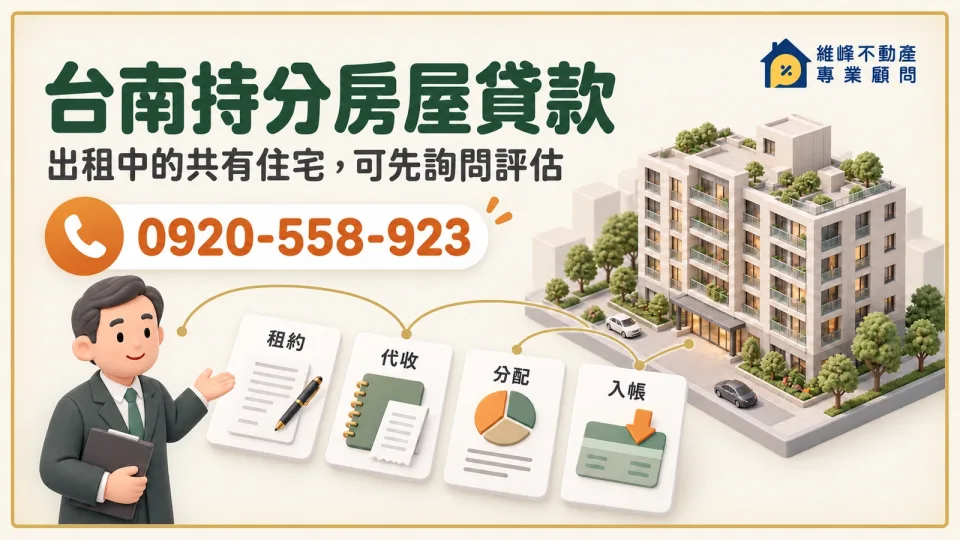 台南持分房屋貸款出租住宅與租約代收分配資料示意
