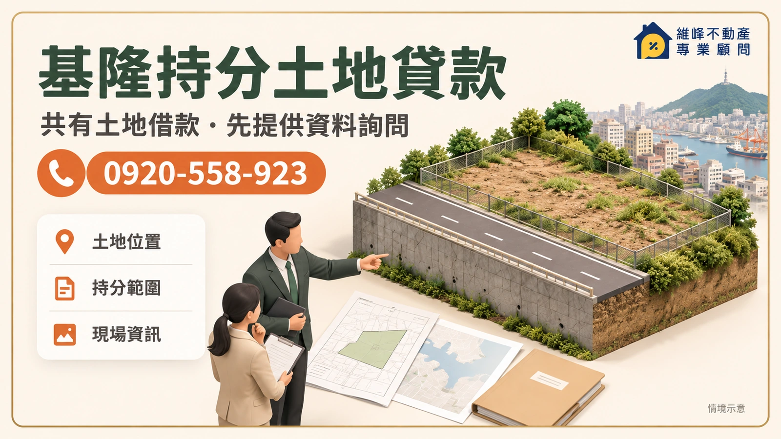 基隆持分土地貸款諮詢示意：都市空地與道路高差及權利資料