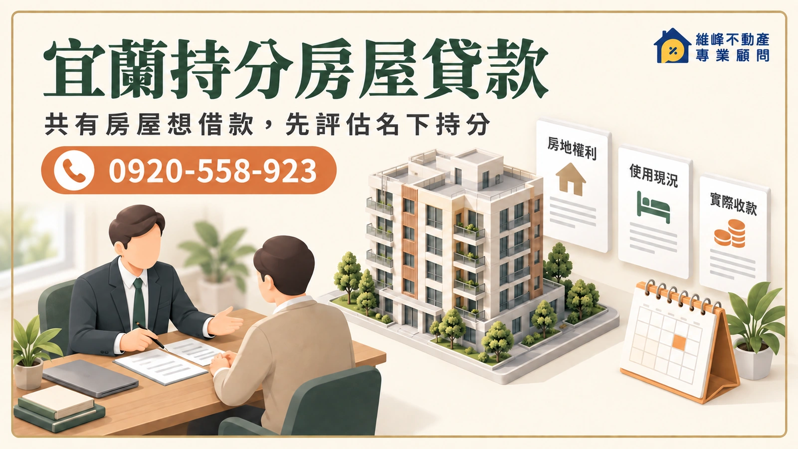 宜蘭持分房屋貸款諮詢，共有住宅與房地權利資料評估示意