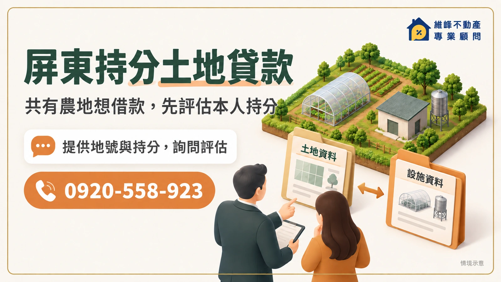 屏東持分土地貸款諮詢，農地與地上物資料評估示意