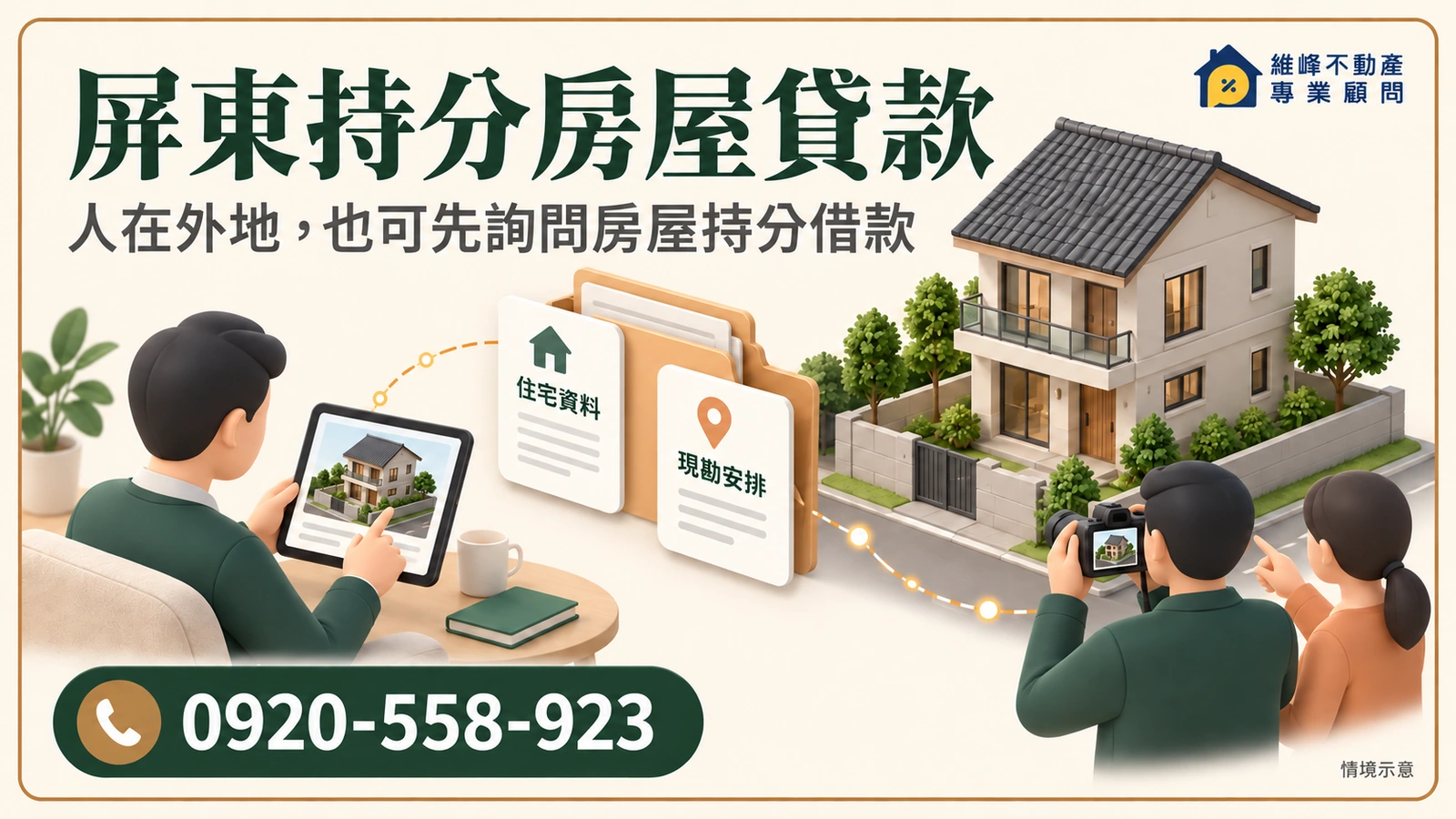 屏東持分房屋貸款諮詢，共有住宅與外地屋主資料準備示意