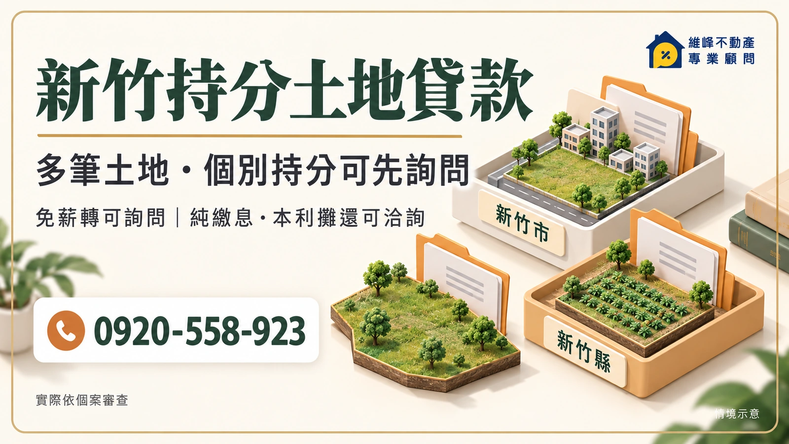 新竹持分土地貸款｜土地借款、農地貸款與縣市資料