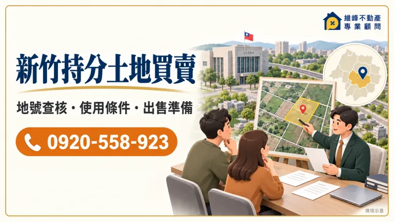 新竹持分土地買賣｜共有土地出售、縣市地號與收購價格