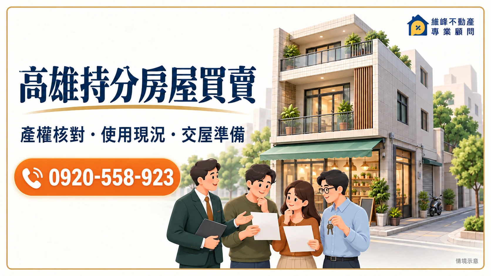 高雄持分房屋買賣｜共有透天收購、出售價格與住商點交