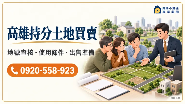 高雄持分土地買賣主圖