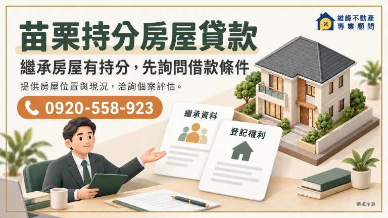 苗栗持分房屋貸款主圖
