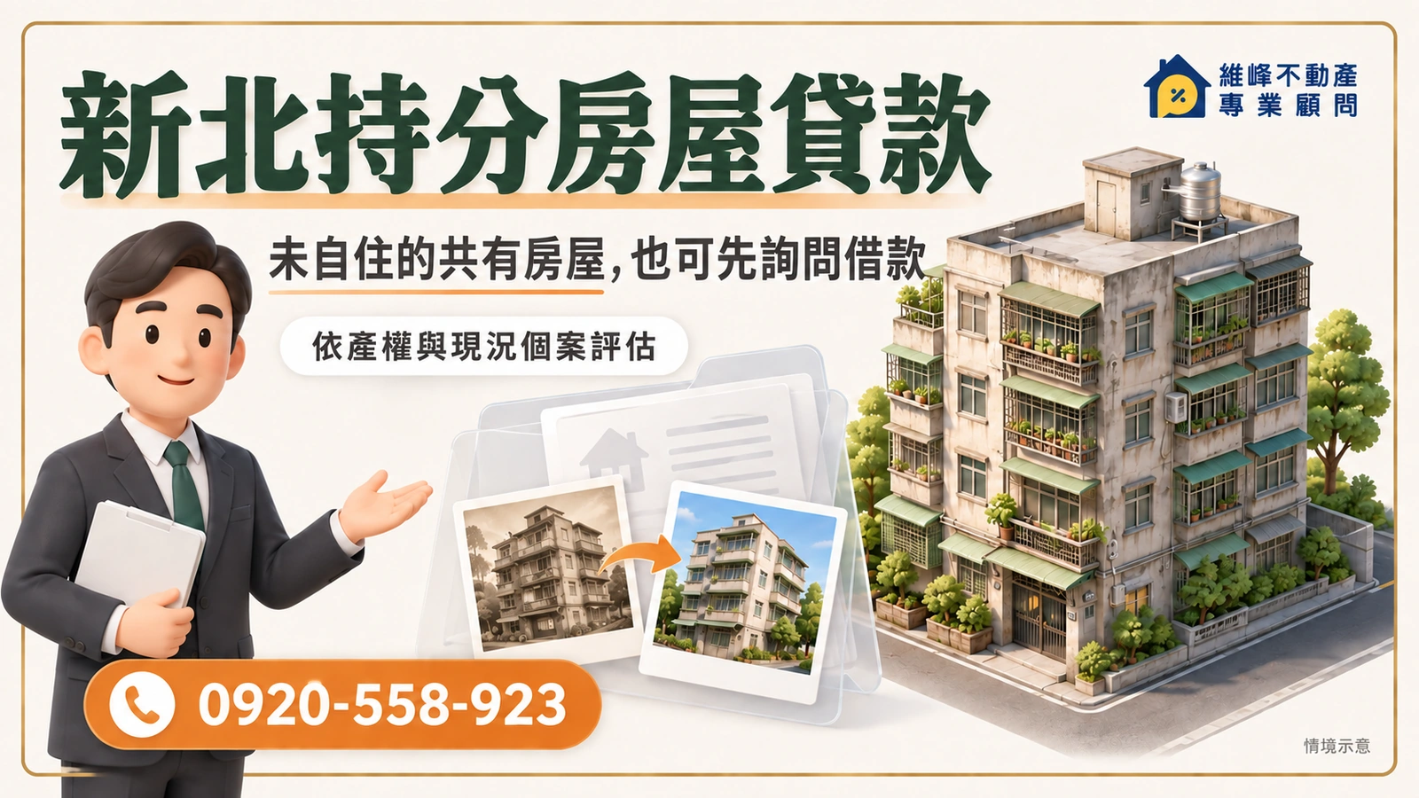 新北持分房屋貸款｜共有公寓借款、原房貸與額度條件