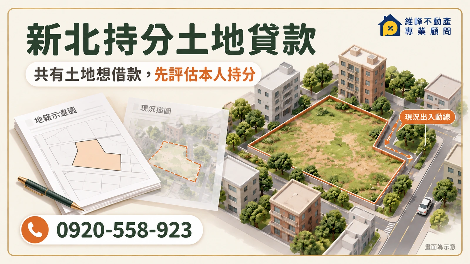 新北持分土地貸款｜共有土地借款、申請條件與實拿額度