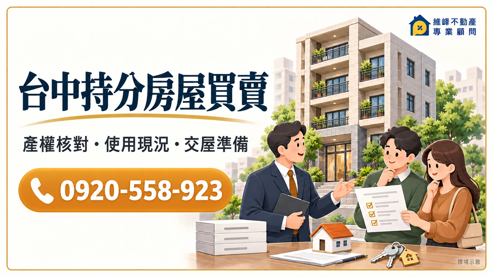 台中持分房屋買賣｜共有住宅出售、收購價格與家人承購