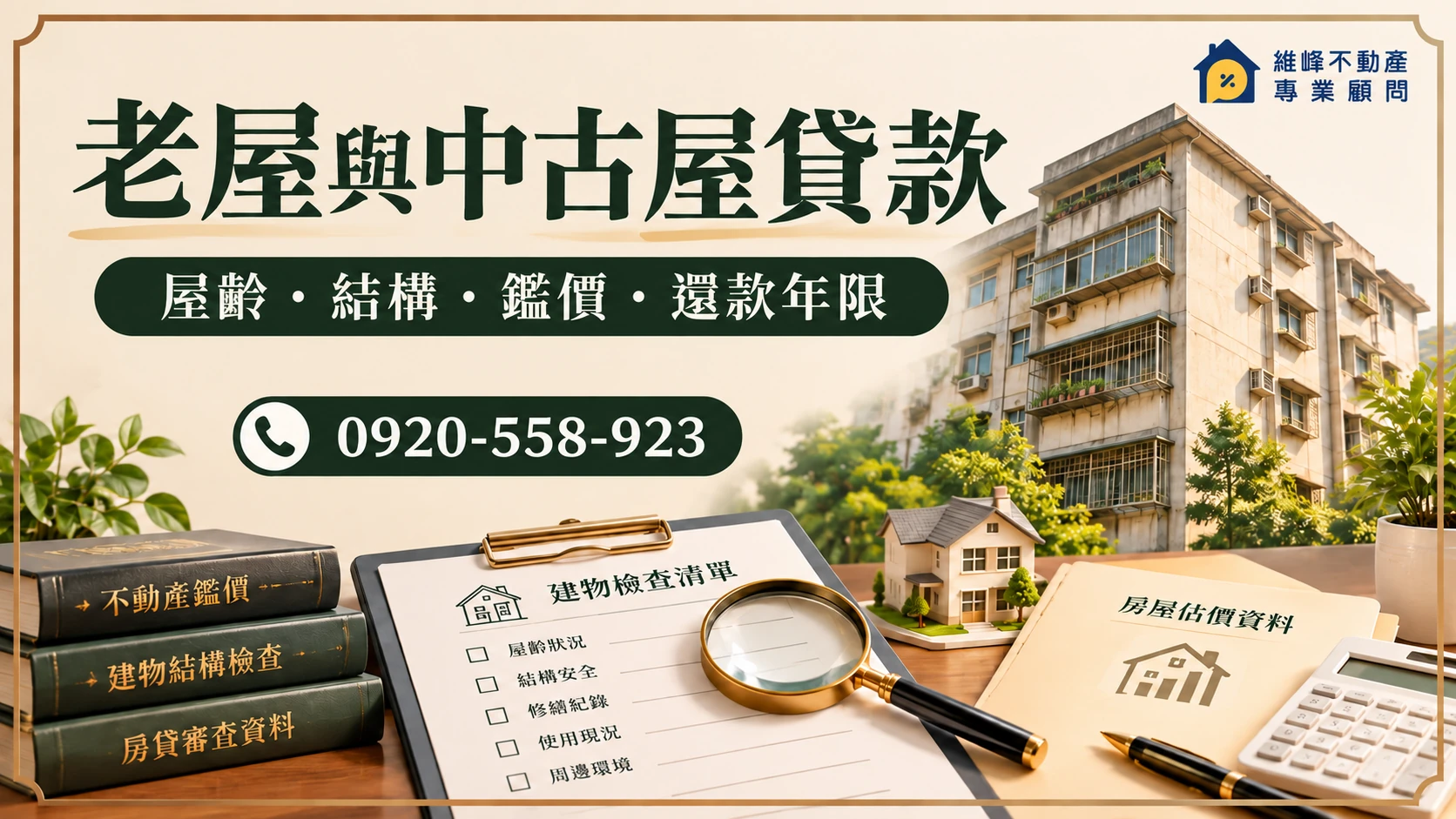 老屋與中古屋貸款