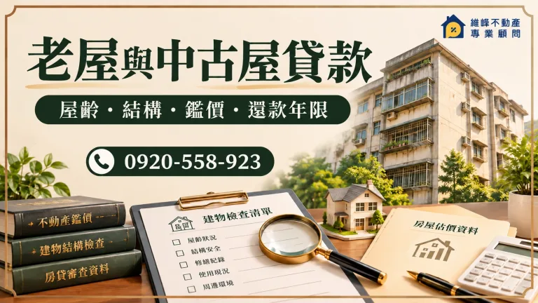 老屋與中古屋貸款