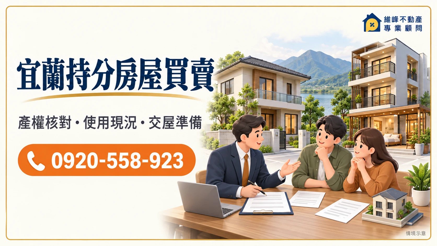 宜蘭持分房屋買賣|共有住宅出售、收購價格與使用交接