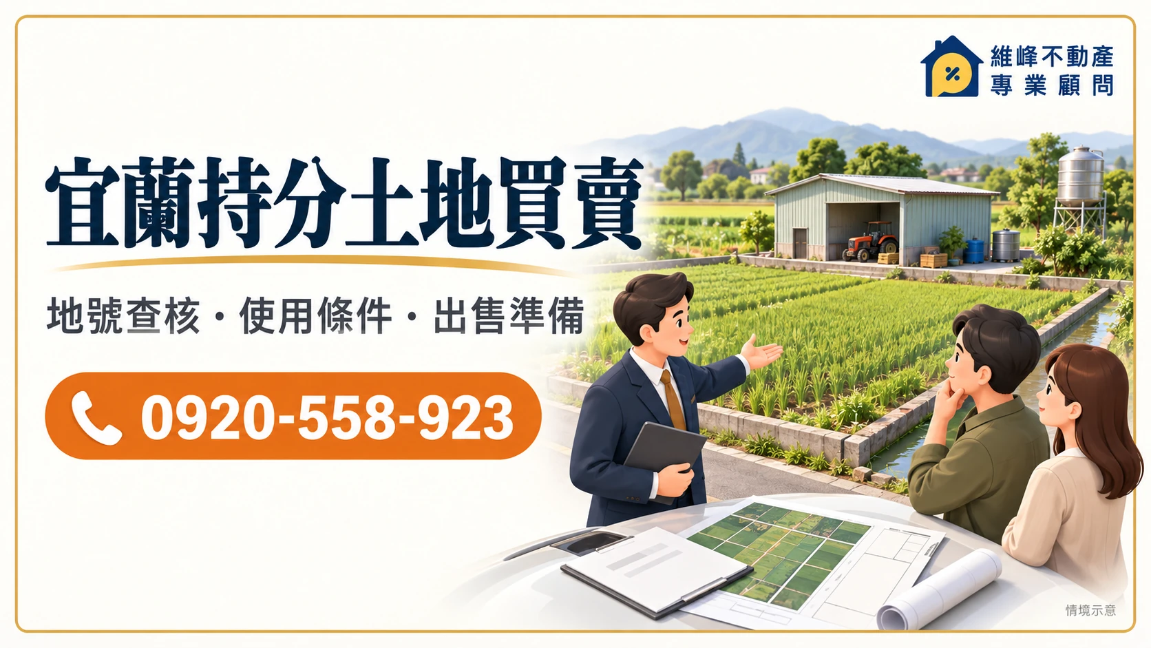 宜蘭持分土地買賣|共有農地收購、土地出售與設施交付