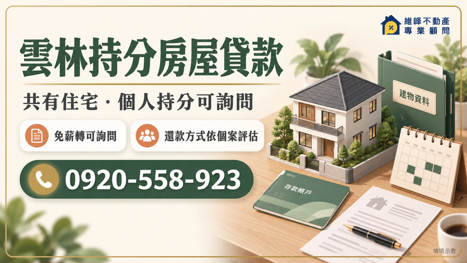 雲林持分房屋貸款|共有房屋借款、實拿金額與還款期限