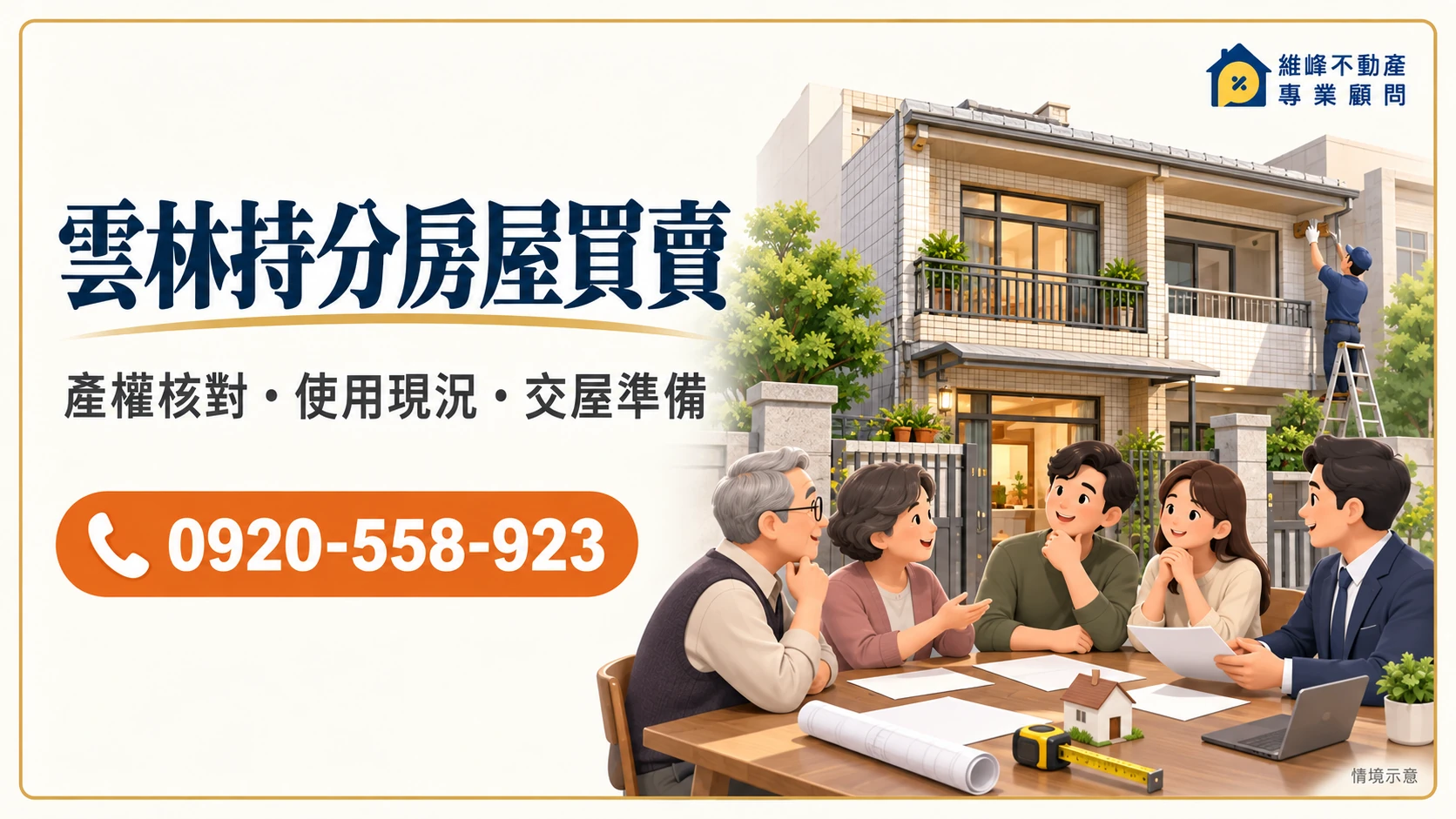 雲林持分房屋買賣|共有透天收購、家人承購與出售費用