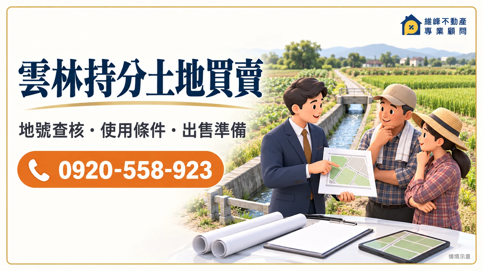 雲林持分土地買賣|持分農地收購、出售價格與耕作交付