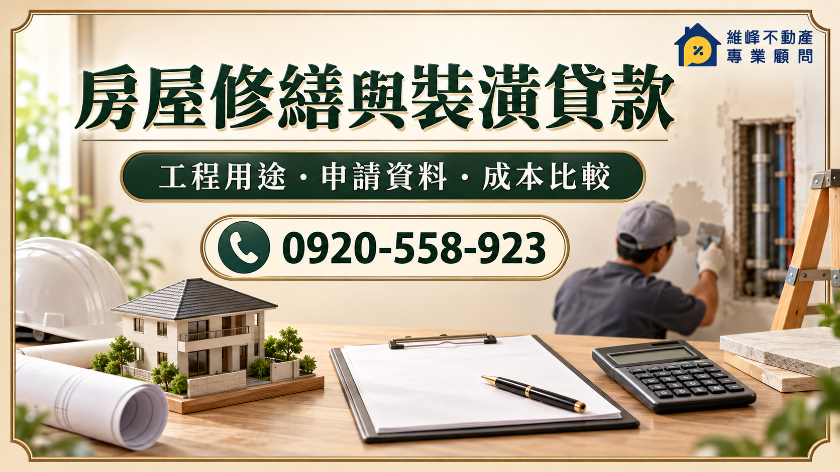 房屋修繕與裝潢貸款:工程用途、申請資料、成本比較