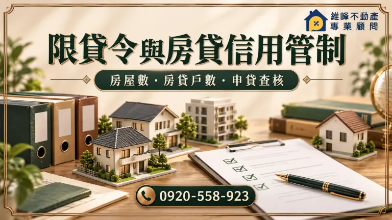 限貸令與房貸信用管制：房屋數、房貸戶數、申貸查核