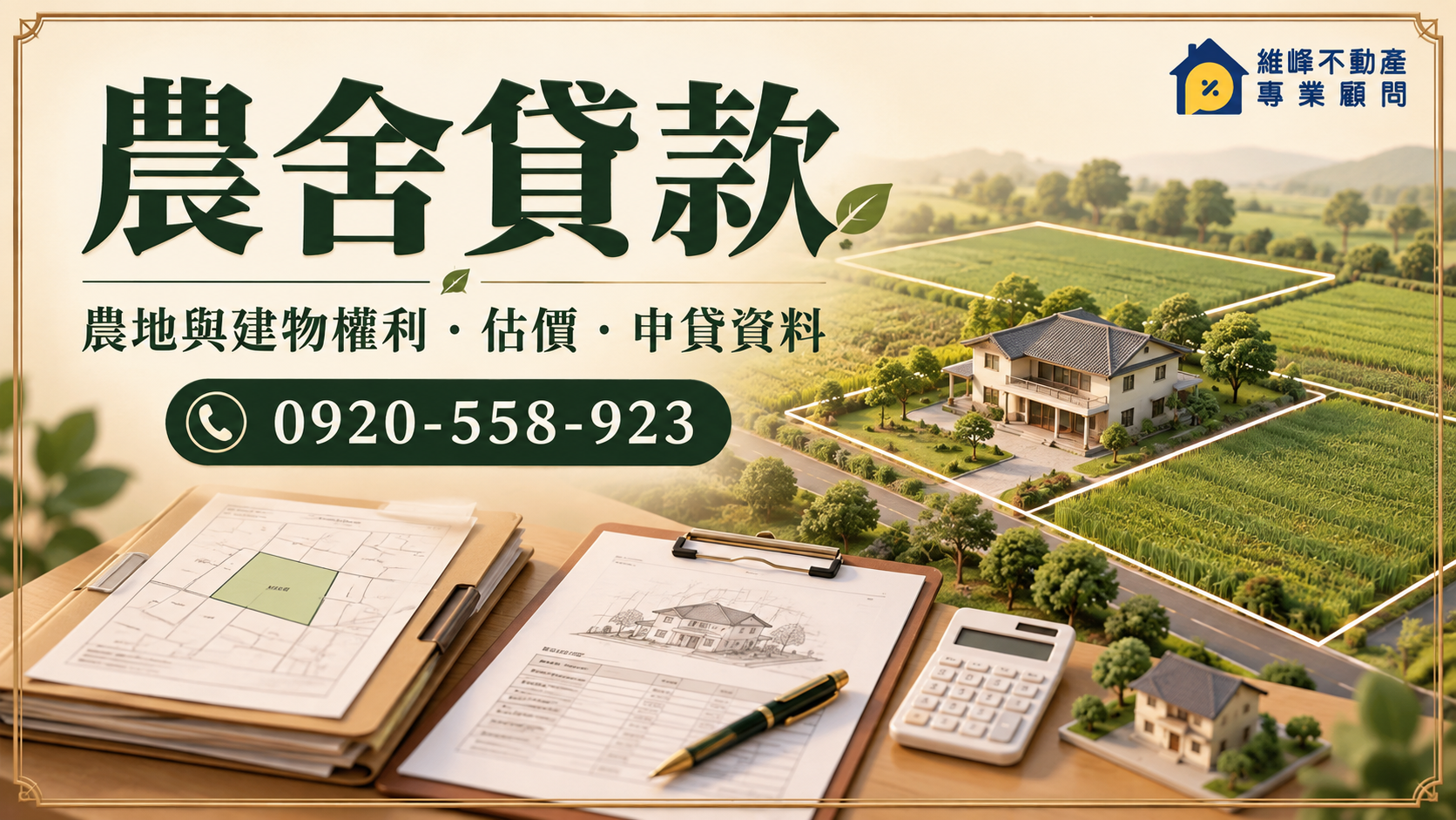 農舍貸款：農地與建物權利、估價及申請資料